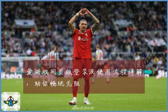 爱游戏网页版登录及使用流程详解，助你畅玩无阻